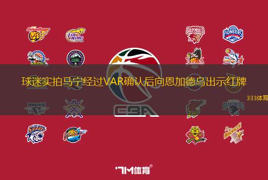 球迷實(shí)拍馬寧經(jīng)過VAR確認(rèn)后向恩加德烏出示紅牌
