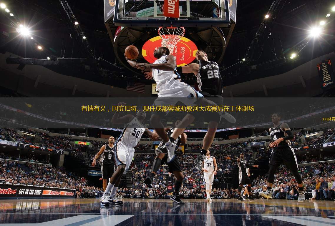 有情有義，國安舊將、現(xiàn)任成都蓉城助教河大成賽后在工體謝場(chǎng)