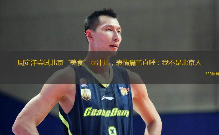 周定洋嘗試北京“美食”豆汁兒，表情痛苦直呼：我不是北京人
