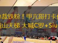總裁鐵粉！甲亢哥打卡伏羲山天梯 大喊C羅+Siuuu