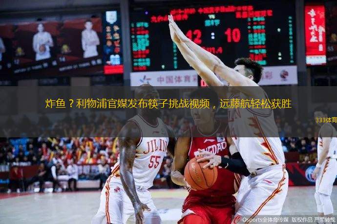 炸魚(yú)？利物浦官媒發(fā)布筷子挑戰(zhàn)視頻，遠(yuǎn)藤航輕松獲勝