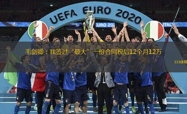 毛劍卿：我簽過“最大”一份合同稅后12個(gè)月12萬