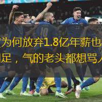 里皮為何放棄1.8億年薪也要離開國(guó)足，氣的老頭都想罵人了