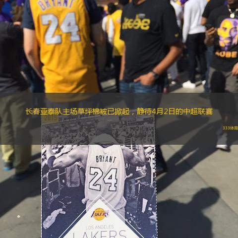 長春亞泰隊主場草坪棉被已掀起，靜待4月2日的中超聯(lián)賽