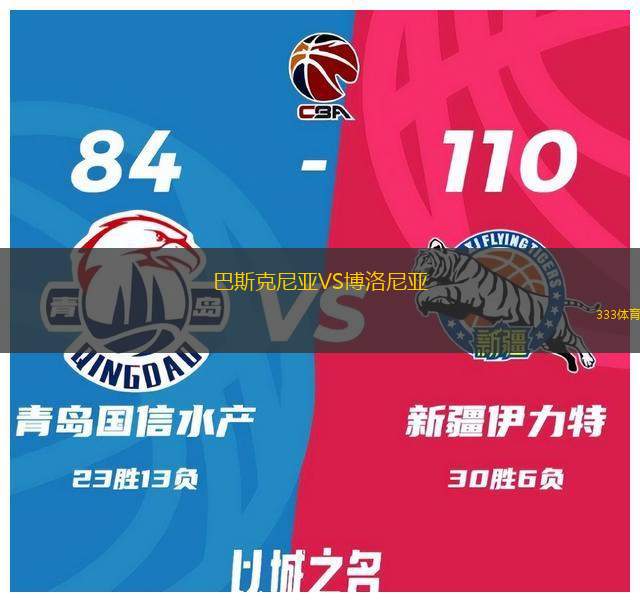 巴斯克尼亞VS博洛尼亞