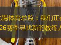 萊比錫體育總監(jiān)：我們正在為25/26賽季尋找新的教練人選
