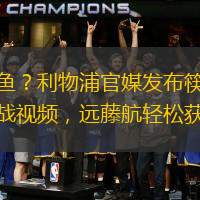 炸魚？利物浦官媒發(fā)布筷子挑戰(zhàn)視頻，遠藤航輕松獲勝