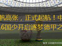 云帆高張，正式起航！中國U16國少開啟逐夢德甲之旅