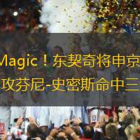 Luka Magic！東契奇將申京晃翻在地后助攻芬尼-史密斯命中三分