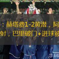 半場：赫塔費1-2黃潛，阿約塞傳射，巴里破門+進(jìn)球被吹