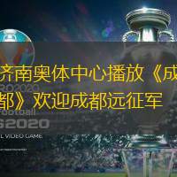 濟(jì)南奧體中心播放《成都》歡迎成都遠(yuǎn)征軍