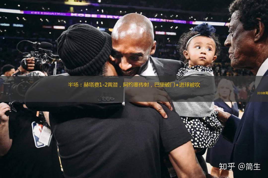 半場：赫塔費1-2黃潛，阿約塞傳射，巴里破門+進球被吹