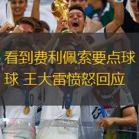看到費(fèi)利佩索要點(diǎn)球 王大雷憤怒回應(yīng)