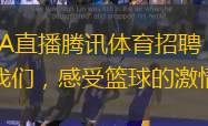 NBA直播騰訊體育招聘：加入我們，感受籃球的激情