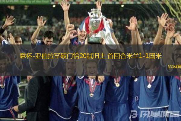 意杯-亞伯拉罕破門恰20弒舊主 首回合米蘭1-1國米