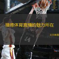 獵德體育直播的魅力所在