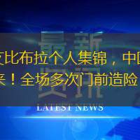 U17艾比布拉個人集錦，中國足球的未來！全場多次門前造險！