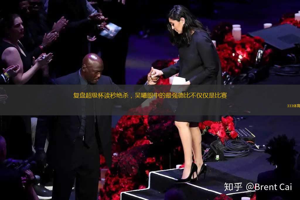 復(fù)盤超級(jí)杯讀秒絕殺，吳曦眼中的最強(qiáng)德比不僅僅是比賽