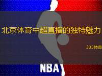 北京體育中超直播的獨(dú)特魅力