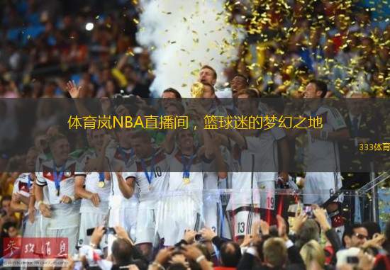 體育嵐NBA直播間，籃球迷的夢幻之地