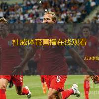 杜威體育直播在線觀看(杜威體育在線直播平臺(tái)推薦)