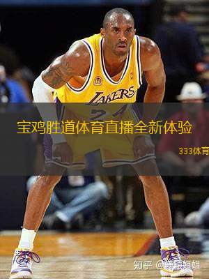 寶雞勝道體育直播全新體驗(yàn)