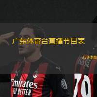 廣東體育臺(tái)直播節(jié)目表(廣東體育頻道節(jié)目直播安排一覽)