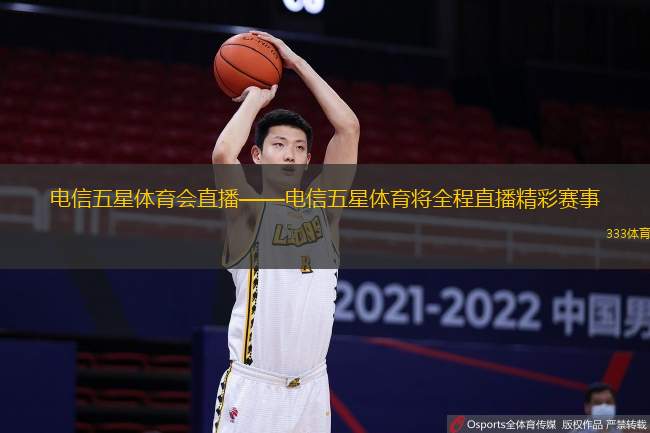 電信五星體育會直播——電信五星體育將全程直播精彩賽事