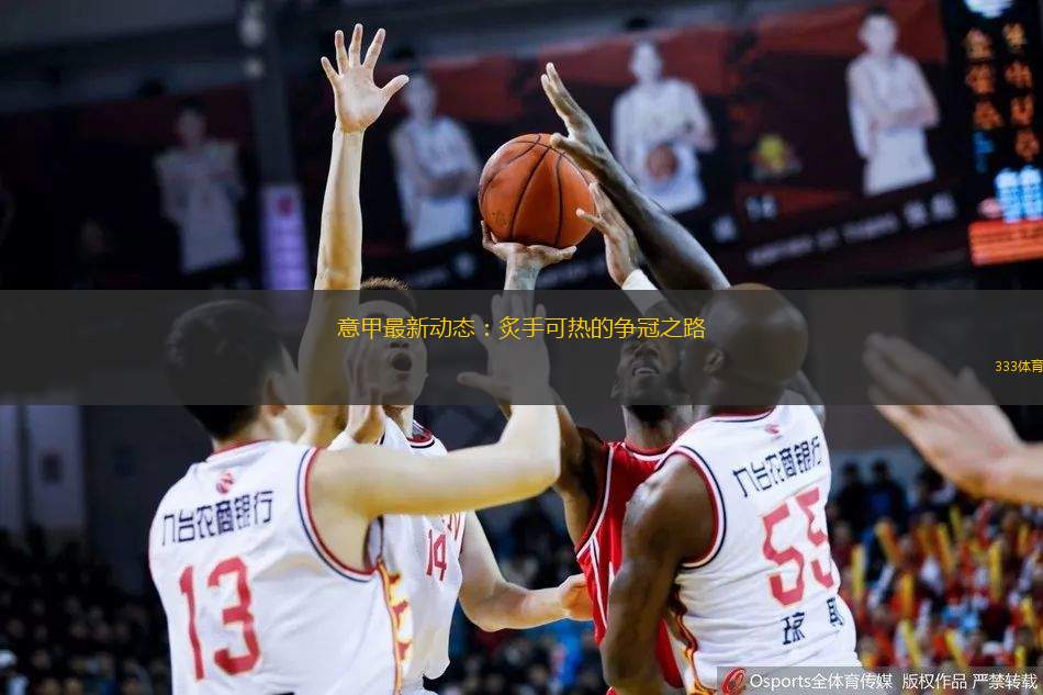 意甲最新動態(tài)：炙手可熱的爭冠之路