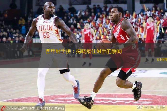 西甲射手榜：揭曉最佳射手的瞬間