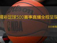 精彩足球500賽事直播全程呈現(xiàn)
