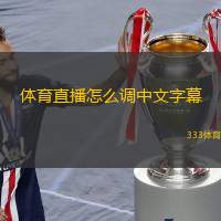 體育直播怎么調(diào)中文字幕(如何設(shè)置體育直播的中文字幕顯示)