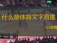 什么是體育文字直播