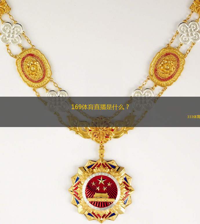 169體育直播是什么？