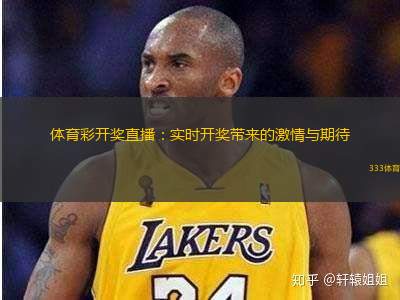 體育彩開(kāi)獎(jiǎng)直播：實(shí)時(shí)開(kāi)獎(jiǎng)帶來(lái)的激情與期待