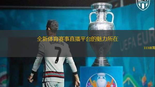 全新體育賽事直播平臺的魅力所在