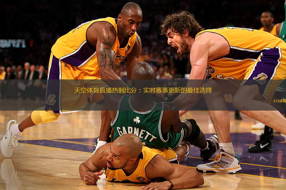 天空體育直播熱刺比分：實時賽事更新的最佳選擇