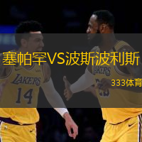 塞帕罕VS波斯波利斯