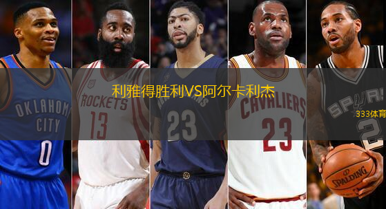 利雅得勝利VS阿爾卡利杰