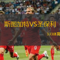 斯圖加特VS圣保利