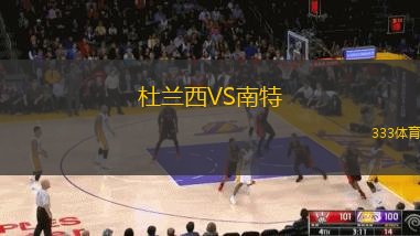 杜蘭西VS南特