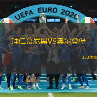 拜仁慕尼黑VS奧爾登堡