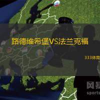 路德維希堡VS法蘭克福