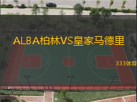 ALBA柏林VS皇家馬德里