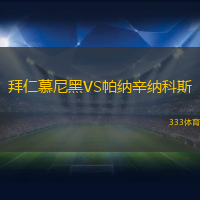 拜仁慕尼黑VS帕納辛納科斯