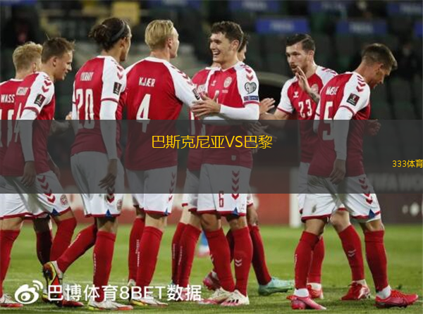 巴斯克尼亞VS巴黎