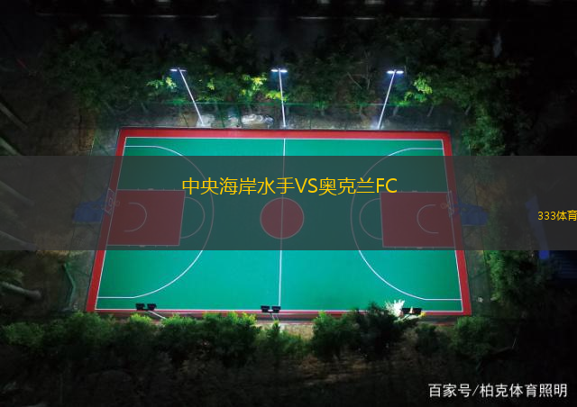 中央海岸水手VS奧克蘭FC