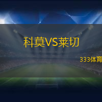 科莫VS萊切