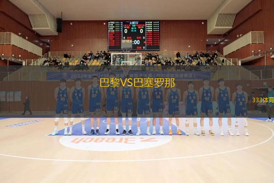 巴黎VS巴塞羅那