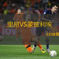 里昂VS蒙彼利埃